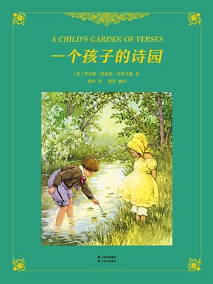 cover image of 一个孩子的诗园